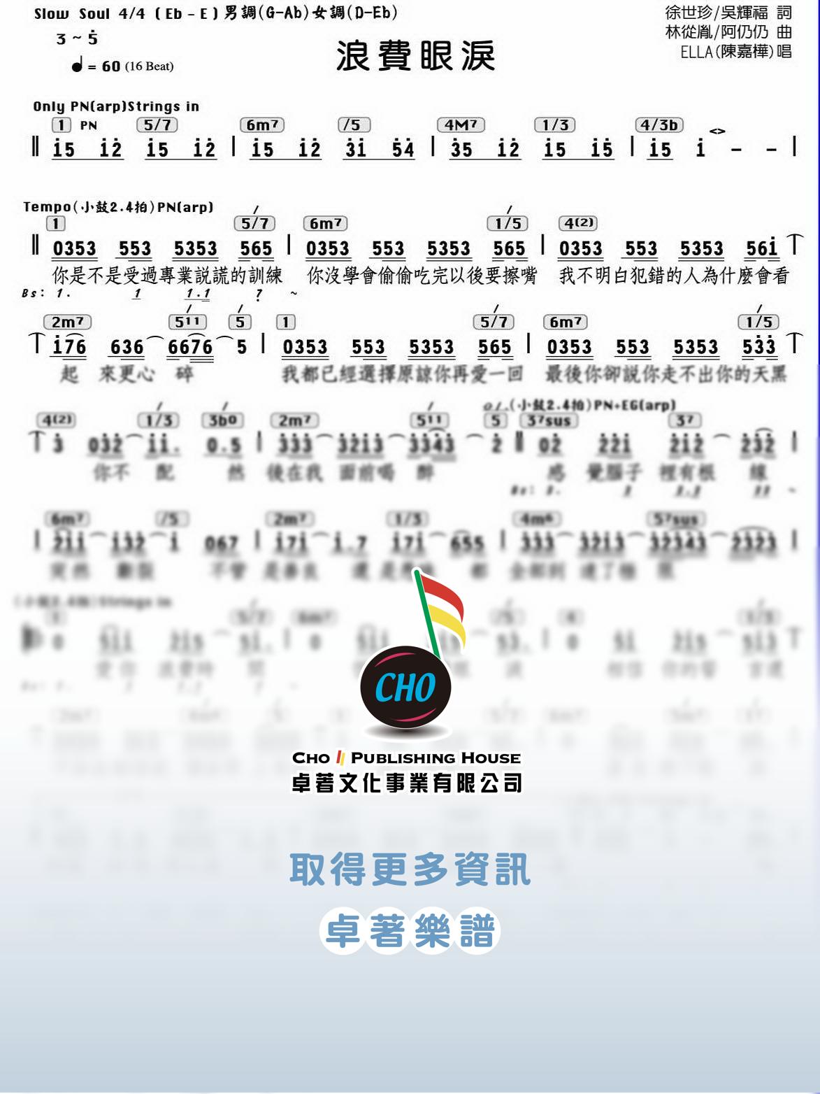 浪費眼淚
